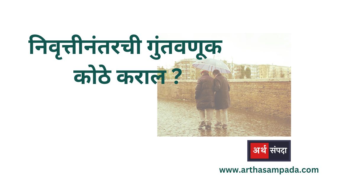 investment after retirement in marathi