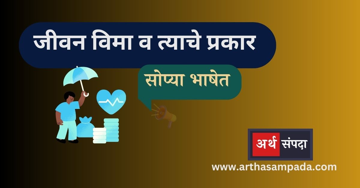 life-insurance-information-marathi