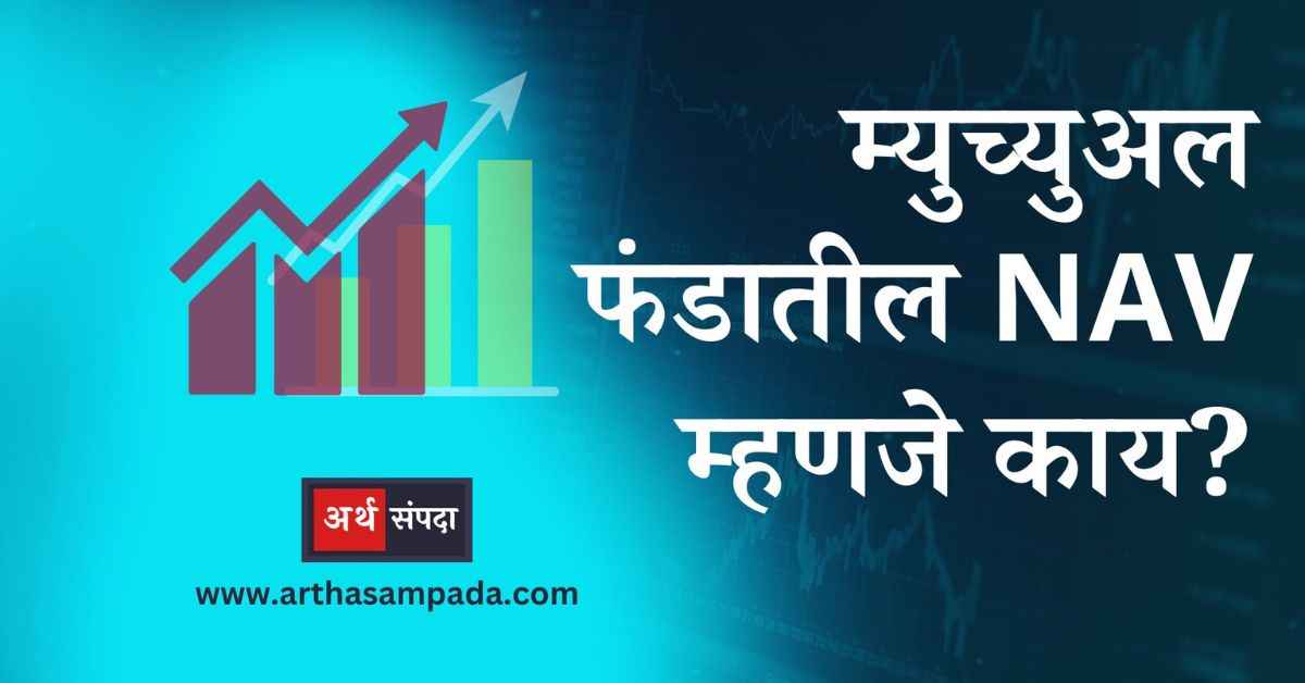 What-is-Mutual-Fund-NAV-Marathi_arthasampada