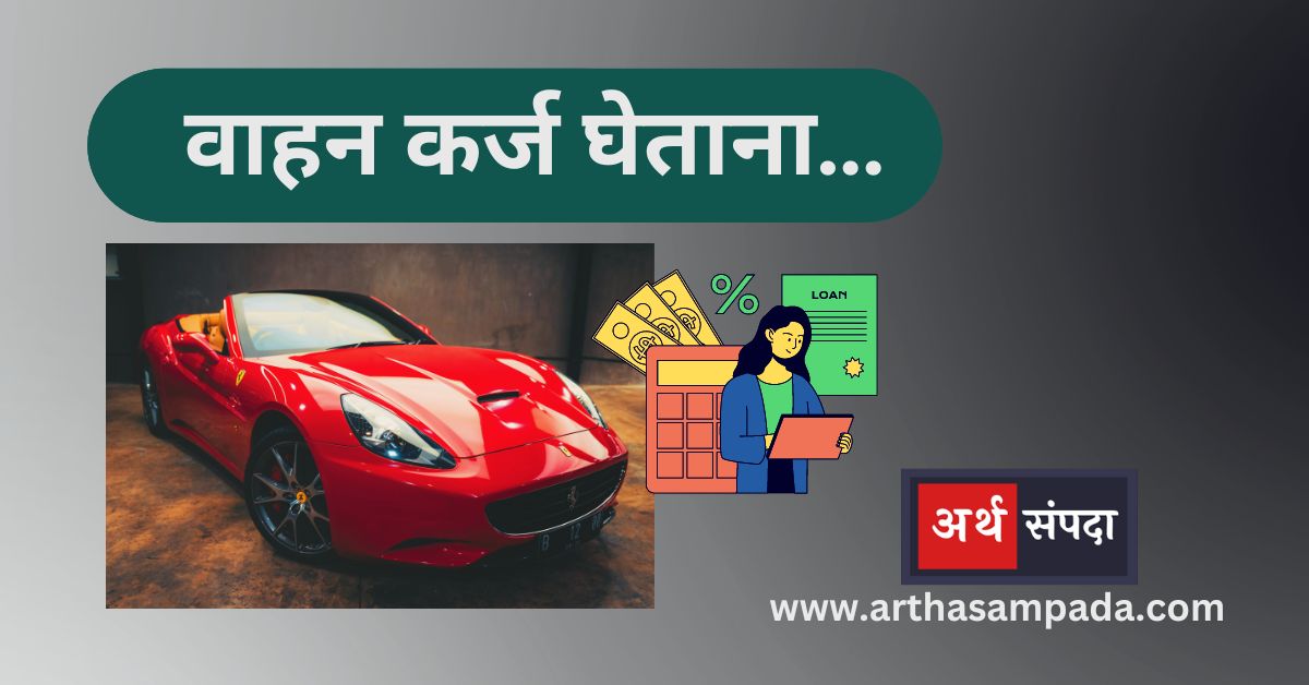 vehicle car Loan information marathi