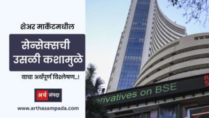 why-share-market-sensex-high-marathi