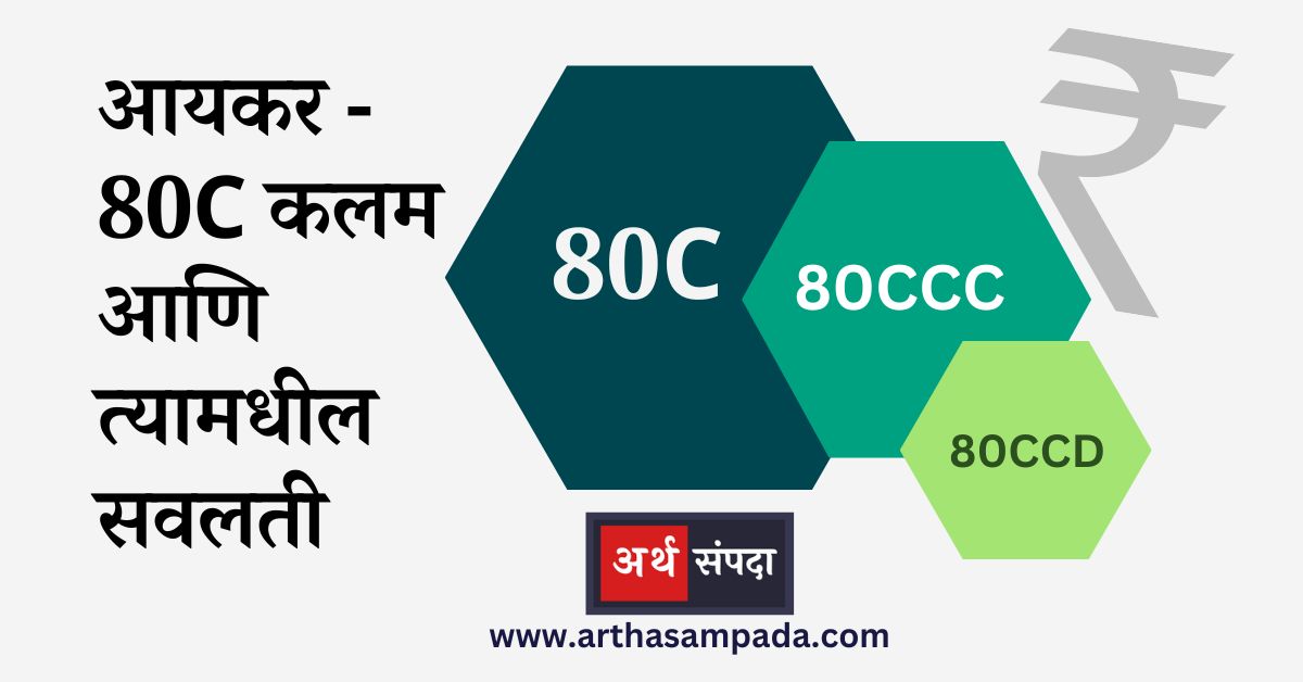 80c-80ccc-80ccd-income-tax-sections-marathi_arthasampada.com