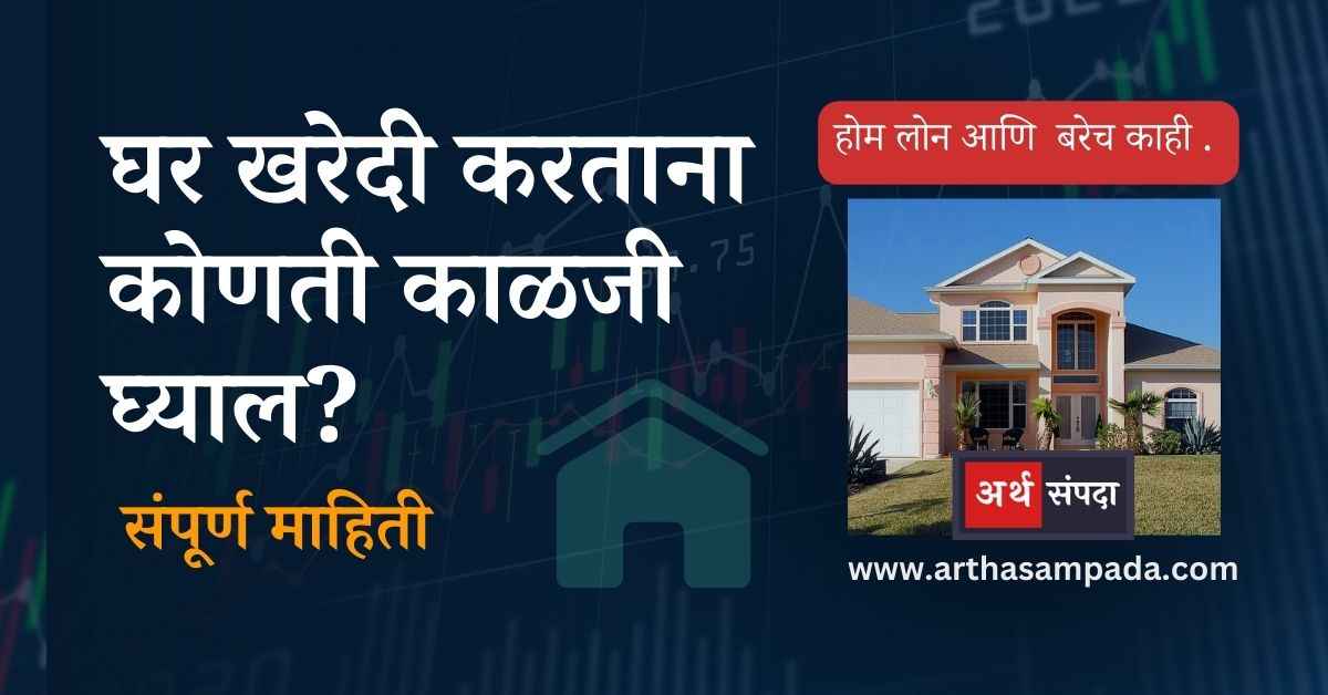 Best Home loan Bank and Home loan Information marathi