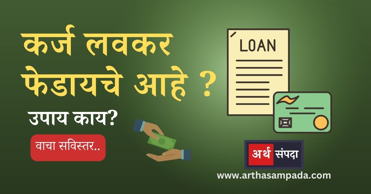 Top-and-Best-Loan-repayment-options-in marathi_arthasampada.com