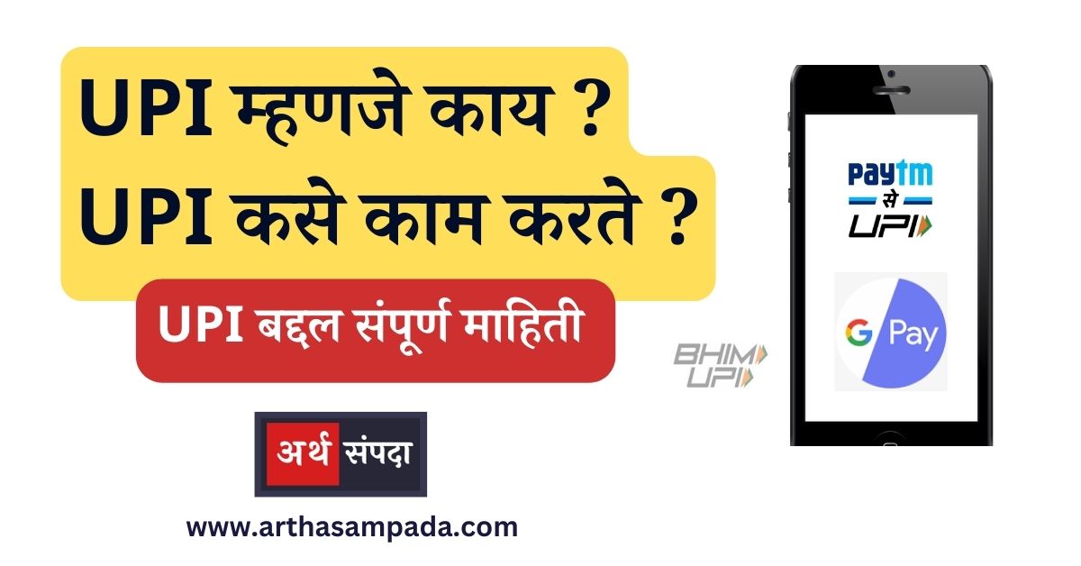 UPI-Meaning-in-Marathi_arthasampada.com