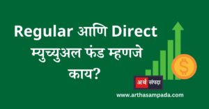 Regular and Direct Mutual fund in Marathi_arthasampada.com