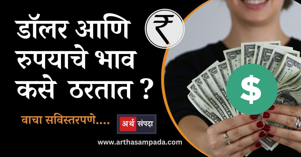 rupee-dollar-relation-and-comparison-in-marathi_arthasampada.com