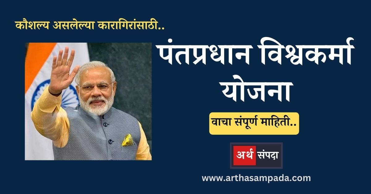 PM Vishwakarma Scheme in Marathi_arthasampada.com