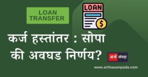 transferring-loan-from-one-bank-to-another_arthasampada.com