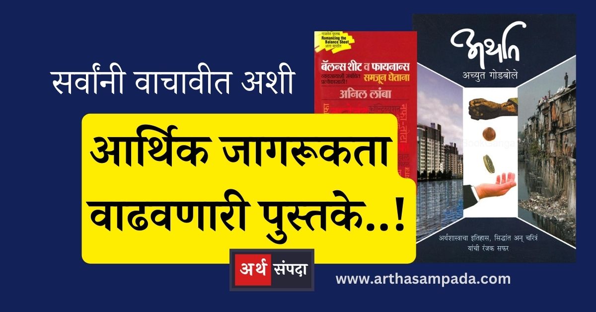 financial-planning-books-in-marathi