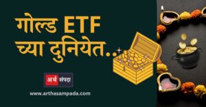 gold_etf_funds_information_marathi