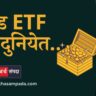 gold_etf_funds_information_marathi