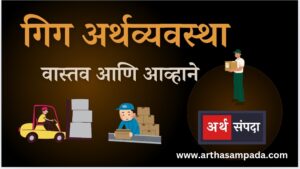 GIG-Economy-marathi_arthasampada.com